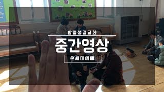 [교회학교, 유치부] 3월 온세대예배 중간영상(교회학교는? 유치부는? 00이다.)