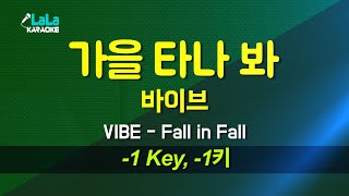 바이브(VIBE) - 가을 타나 봐(Fall in Fall) (-1키) 노래방 Karaoke LaLa Kpop