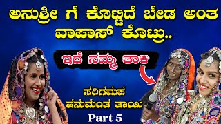 ಹನುಮಂತ ಬಹಳ ದಡ್ಡ ⚡| ಈತರ ಡ್ರೆಸ್ ಮಾಡಬೇಕು ಅಂದ್ರೆ ವರ್ಷ ಬೇಕು | P-5 | Bigg Boss Hanumantha #biggboss