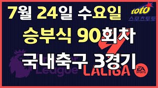 [이시우tv *프로토분석* 축구승무패/승부식] 7월24일 수요일 승부식 90회차 국내축구 3경기 #프로토 #승무패 #승부식 #이시우tv