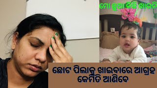 ଛୋଟ ପିଲାକୁ ଖାଇବାରେ ଆଗ୍ରହ କେମିତି ଆଣିବେ | Odia Life in USA