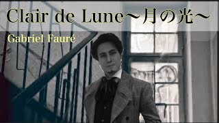 Clair de Lune　月の光　Gabriel Fauré　フォーレ　フランス歌曲