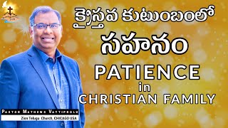 క్రైస్తవ కుటుంబంలో సహనం | Patience in Christian Family | Pastor Mathews Vattiprolu