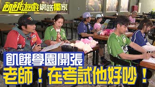 【獨家】考試的時候誰最大聲嚷嚷 誰最安靜作答？飢餓學園開張　你最像哪個學生呢？／孫協志 王仁甫 許孟哲 蔡黃汝 峮峮 薛紀綱 吳俊宏 張秀卿 黃沐妍 慈妹／EP331_ 20230528