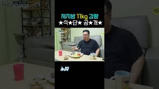 체지방만! 11kg 감량한 비법은???  #shorts l 너무 힘든 다이어트, 식욕부터 잡고 성공하자!