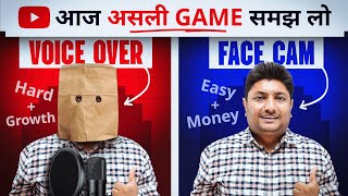 Facecam Video vs Voice Over Videos on YouTube आज असली Game समझ लेना। YouTube Growth & YouTube Money
