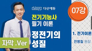 [자막버전-22년/21년전기기능사필기] 07강. 정전기의 성질