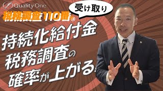 持続化給付金の受給で税務調査は入られやすくなるのか！？