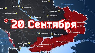 Украина карта боевых действий 2022 на 20 сентября - Спецоперация на Украине