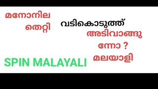 മനോനില തെറ്റി വടികൊടുത്ത് അടി വാങ്ങുന്നോ ?മലയാളി .!.