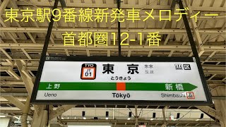 【首都圏12-1番】東京駅9番線新発車メロディー5分耐久