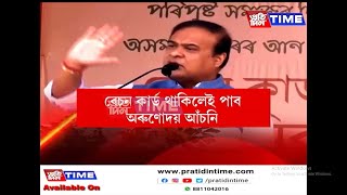 ৰেচন কাৰ্ড থকা পৰিয়ালে অৰুণোদয় আঁচনিও ২০২৬ৰ পূৰ্বে লাভ কৰিব বুলি ঘোষণা মুখ্যমন্ত্ৰীৰ