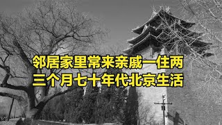 邻居家里常来亲戚一住两三个月七十年代北京生活