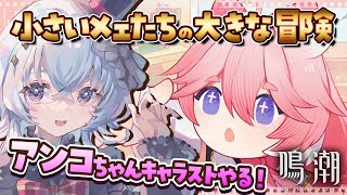 【鳴潮】最強ロリ アンコちゃん連星任務「小さいメェたちの大きな冒険」やる✨【#Vtuber/#五十海夕鶴】