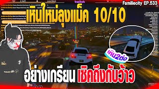 เหินใหม่ลุงแม็ค 10/10 อย่างเกรียน เซิคถึงกับว้าว | GTAV |  EP.533