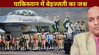 पाकिस्तान में बेइज्जती का जश्न Pakistan Celebrates its Insult . Army Dances on the Insult day