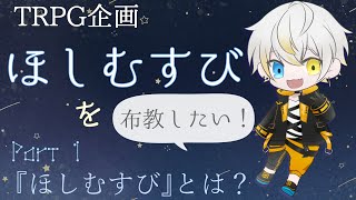 TRPG企画『ほしむすび』って何？【布教配信】