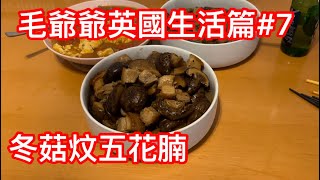 毛爺爺英國生活篇#7 冬菇炆五花腩 只用油豉油 老抽及蠔油，一樣美味可口👍全部就地取材✌️