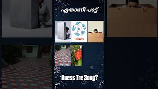 ഈ പാട്ട് ഏതാണെന്ന് പറയാമോ? #guessthesong #riddlesmalayalam #malayalamsongs #youtubeshorts#supportme