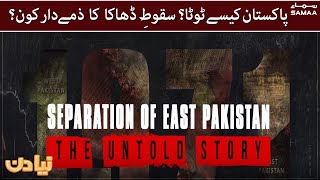 East Pakistan - The Untold Story - Naya Din -#SAMAATV - 16 Dec 2021
