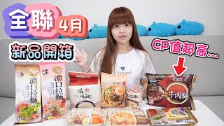 【全聯4月新品開箱】紅豆食府干貝炸醬麵／金車滿鮮冷凍拉麵濃郁豚骨風味／金車滿鮮紅燒牛肉麵／五木濃口拉麵野菜風味\u0026激辛風味／老鍋米粉／老鍋炊粉／南興米粉麻油雞風味／日清屯京拉麵東京豚骨湯麵【小隻女蛋蛋】