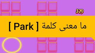 ما معنى كلمة park