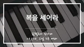 [산돌중앙교회] 20.01.26 3부예배 할렐루야 성가대 찬양 | 복을 세어라