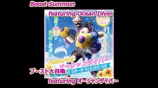 [MobiusFF] Boost Summon featuring Deep Diver　ブースト大召喚　オーシャンダイバー