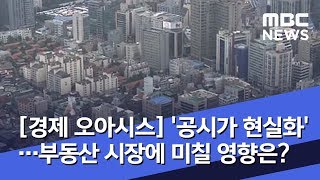 [경제 오아시스] '공시가 현실화'…부동산 시장에 미칠 영향은? (2019.01.31/뉴스외전/MBC)