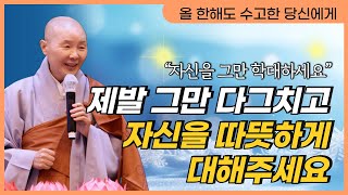 2024년 고단했던 내 삶을 향한 위로 | 자신을 향한 수많은 요구를 그만 멈추세요 | 여러분은 이미 충분한 존재입니다 | 조계사청년회 초청강연