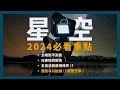 【攝影教學】 2024 星空攝影 4 個必看重點 ! Ft. 縮時攝影師 馮業輝 | Alpha 7CR FE 16-25mm F2.8 G  | Sony 數位教室