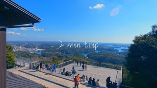 【2分旅行】横山展望台/三重県