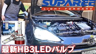 【トヨタアクアカスタム】SUPAREE 最新HB3ハイビーム用LEDを取り付け＆明るさ・ファン音検証