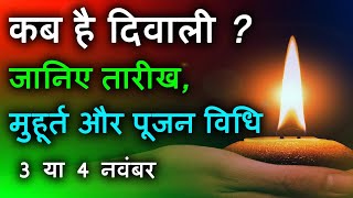 Diwali Kab Hai | Diwali 2021 | दिवाली कब है | दीपावली कब है | deepawali poojan vidhi