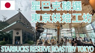 【就醬玩】日本東京｜星巴克臻選®東京烘焙工坊｜STARBUCKS RESERVE ROASTERY TOKYO｜ft. Frank