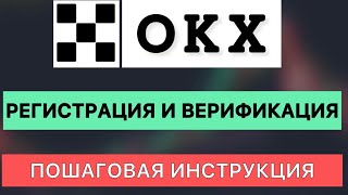 КАК ЗАРЕГИСТРИРОВАТЬ АККАУНТ И ПРОЙТИ ВЕРИФИКАЦИЮ НА БИРЖЕ OKX (OKEX) 2025 | ПОШАГОВО