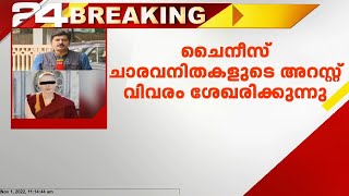 ചൈനീസ് ചാരവനിതകളുടെ അറസ്റ്റ് വിവരം ശേഖരിക്കുന്നു