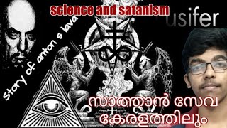 സാത്താൻ സേവയുടെ ചരിത്രം !What is the relationship between the Illuminati and Satan worship?