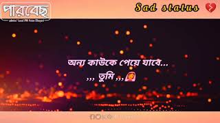 #sad status video 💔 #হয়তো আমার থেকে ভালো অন্য কাউকে পেয়ে যাবে তুমি ,,,,;;;!!!? # emotional shayari