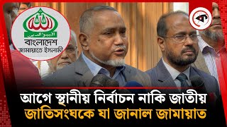 আগে স্থানীয় নির্বাচন নাকি জাতীয়, জাতিসংঘকে যা জানাল জামায়াত | Election | Jamaat Islami | Kalbela