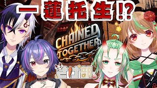 【Chained Together】一蓮托生!?鎖でつながれて仲良くとかできますか？【優尾あみい視点】