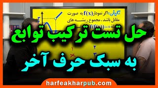 حل تست مبحث ترکیب توابع توسط استاد منتظری و استاد قاسمی