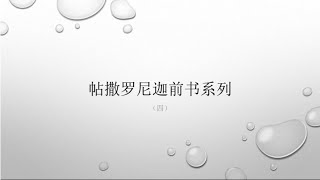 帖撒罗尼迦前书（四）：魑魅魍魉喜人过