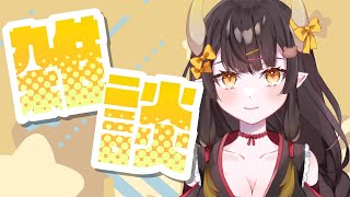 【雑談】今日はどんな話がいいかね？【新人Vtuber/那依璃】