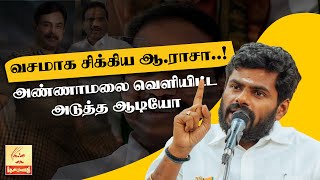 வசமாக சிக்கிய ஆ.ராசா..! அண்ணாமலை வெளியிட்ட அடுத்த ஆடியோ | Annamalai | A Raja | DMK | BJP