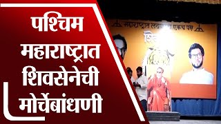 पश्चिम महाराष्ट्रात Shivsena च्या मोर्चेबांधणीसाठी सुरुवात | Shivsena Melawa