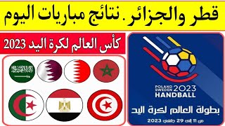 كأس العالم لكرة اليد السويد وبولندا 2023 .. قطر تفوز علي الجزائر .. نتائج مباريات اليوم 2023/1/15 🔝