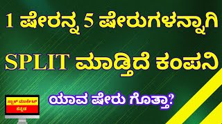 LATEST STOCK SPLIT ANNOUNCEMENT IN KANNADA | IOLCP STOCK SPLIT NEWS | STOCK AMRKET KANNADA