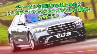 ディーゼルを置換する以上の能力　メルセデス・ベンツSクラス S 580e（最終）　長期テスト | 車の話