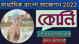 Madhyamik Bengali koni Suggestion 2022//দশম শ্রেণীর মতি নন্দীর লেখা কোনি সাজেশন 2022